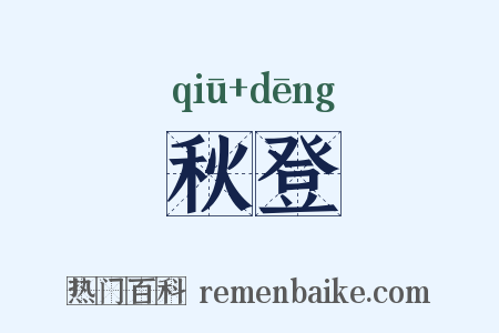 秋登是什么意思的图片